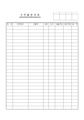 수주품관리표 수주품관리표